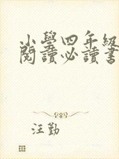 小学四年级课外阅读必读书目推荐