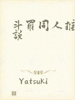 斗罗同人推荐小说