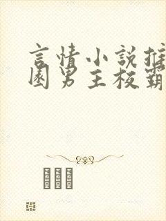 言情小说推荐校园男主校霸