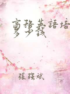 商务英语培训班多少钱