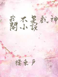 我不是戏神书海阁小说