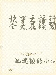快穿之诱行小说全文在线阅读