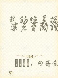 我的绝美总裁老婆免费阅读全