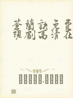 苍兰诀免费版电视剧高清在线观看