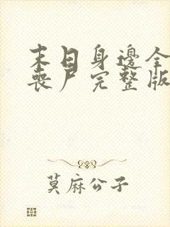 末日身边全是女丧尸完整版
