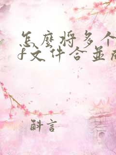 怎么将多个pdf文件合并成一个