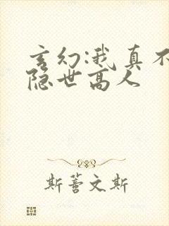 玄幻:我真不是隐世高人
