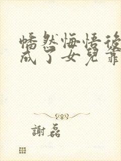 幡然悔悟后,我成了女儿靠山短剧全集在线