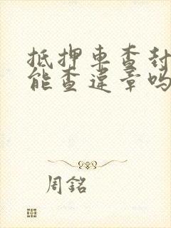 抵押车查封状态能查违章吗