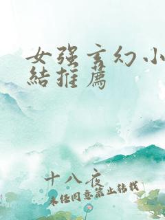 女强玄幻小说完结推荐