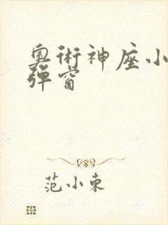 奥术神座小说无弹窗