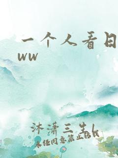 一个人看日本www