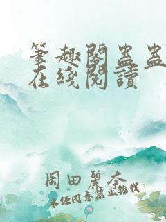 笔趣阁蛊蛊真人在线阅读