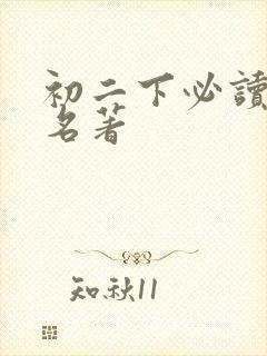 初二下必读书目名著