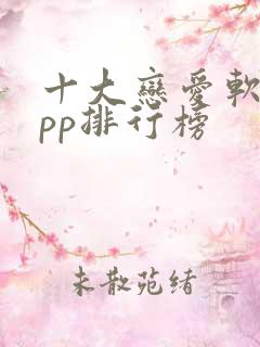 十大恋爱软件app排行榜