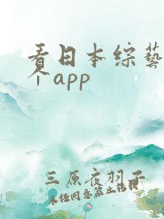 看日本综艺到哪个app