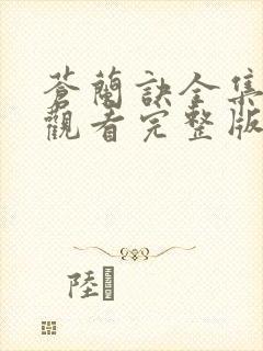 苍兰诀全集免费观看完整版高清