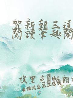 贺新朝三道全文阅读笔趣阁无删减