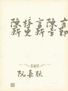 陈梓言陈有志最新更新章节无弹窗笔趣阁