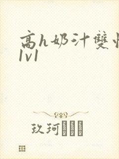 高h奶汁双性受1v1