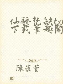 仙骄梵缺txt下载笔趣阁