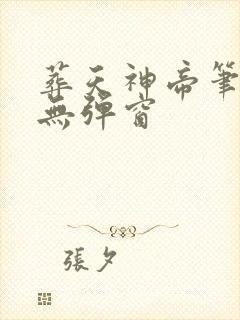 葬天神帝笔趣阁无弹窗