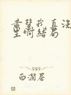 黄慧我真没想重生啊结局