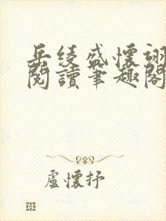 岳绫盛怀翊免费阅读笔趣阁无弹窗