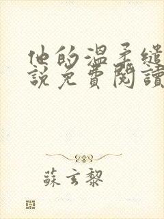他的温柔缱绻小说免费阅读