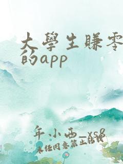 大学生赚零花钱的app