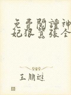 免费阅读神医傻妃狠嚣张全文