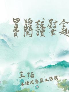 冒牌校尉全文免费阅读笔趣阁