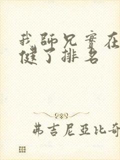 我师兄实在太稳健了排名