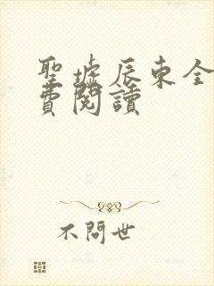 圣墟辰东全文免费阅读