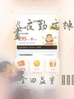 《夜勤病栋》漫画