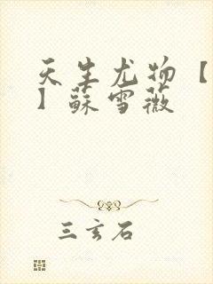 天生尤物【快穿】苏雪薇