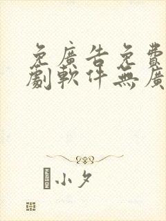 免广告免费的追剧软件无广告