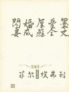 闪婚厚爱墨少宠妻成瘾全文免费