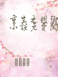 重生之权御千娇小说免费阅读全文