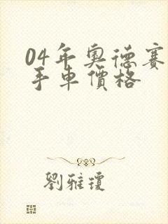 04年奥德赛二手车价格