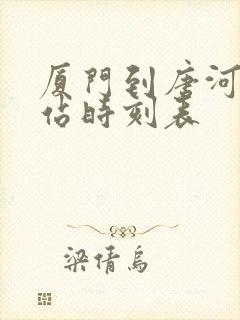 厦门到唐河火车站时刻表
