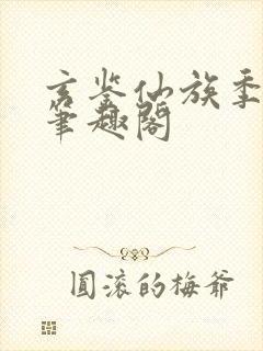 玄鉴仙族季越人笔趣阁