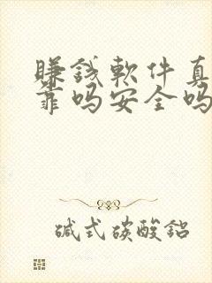 赚钱软件真实可靠吗安全吗