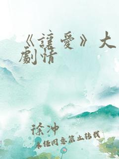 《让爱》大结局剧情