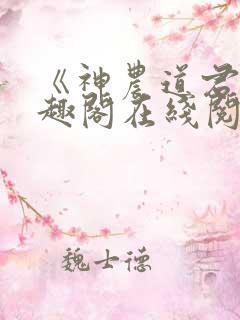 《神农道君》笔趣阁在线阅读