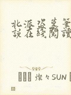 北派盗墓笔记小说在线阅读免费