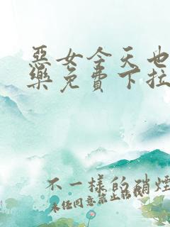 恶女今天也很快乐免费下拉式漫画