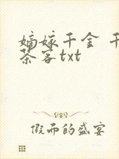 嫡嫁千金 千山茶客txt