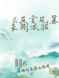 《反贪风暴1》未删减版