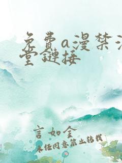 免费a漫禁漫天堂链接